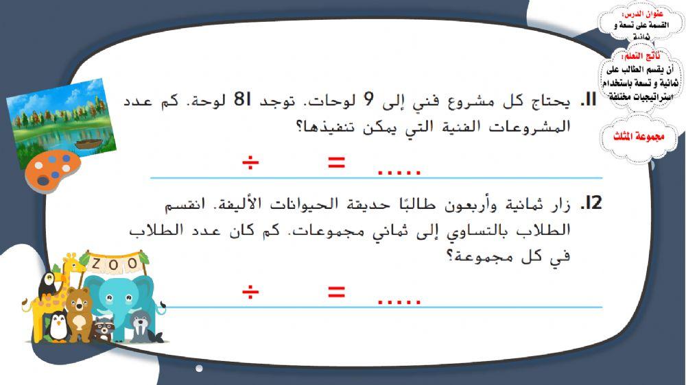 القسمة على ثمانية و تسعة