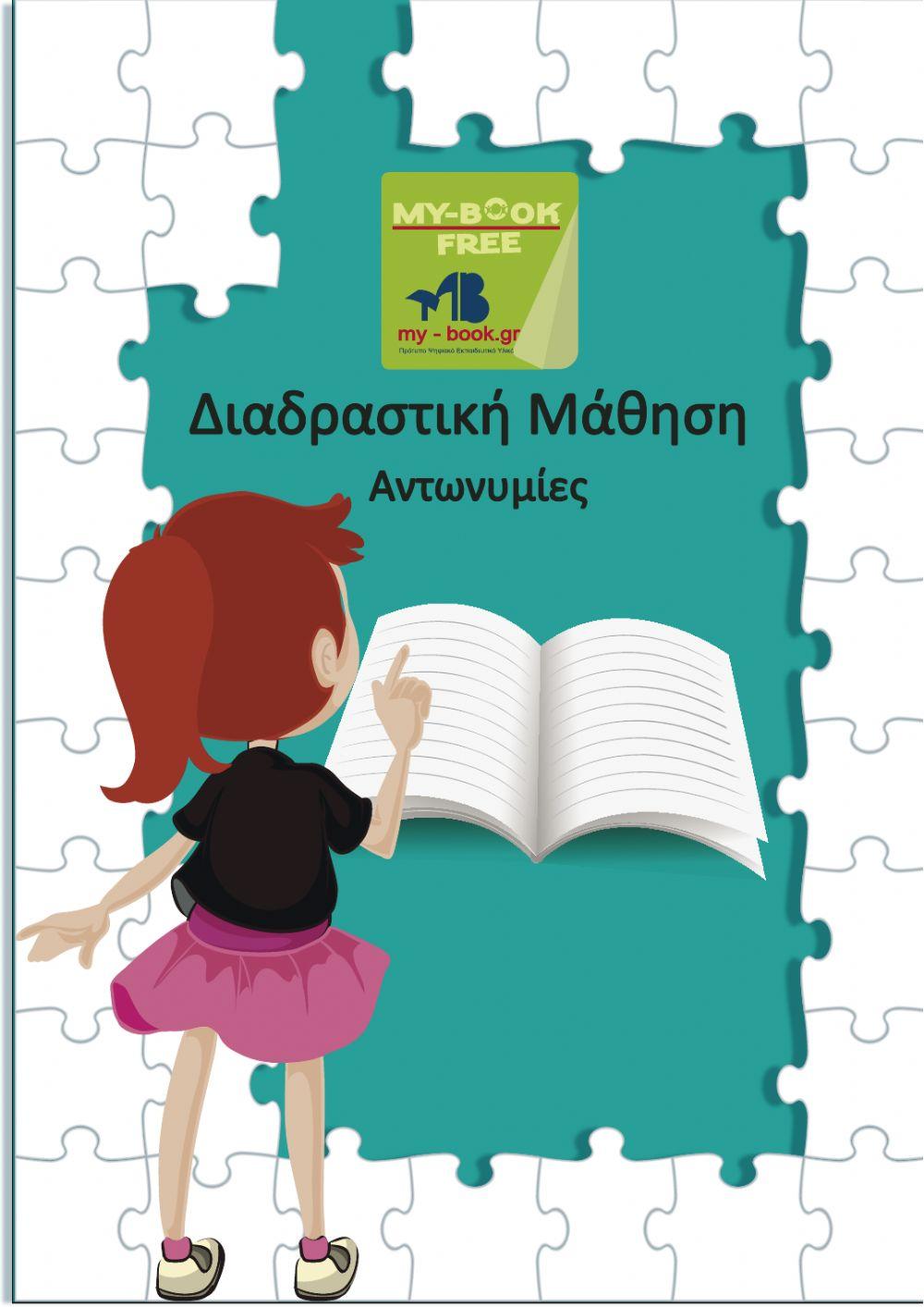 Διαδραστική Μάθηση - Αντωνυμίες