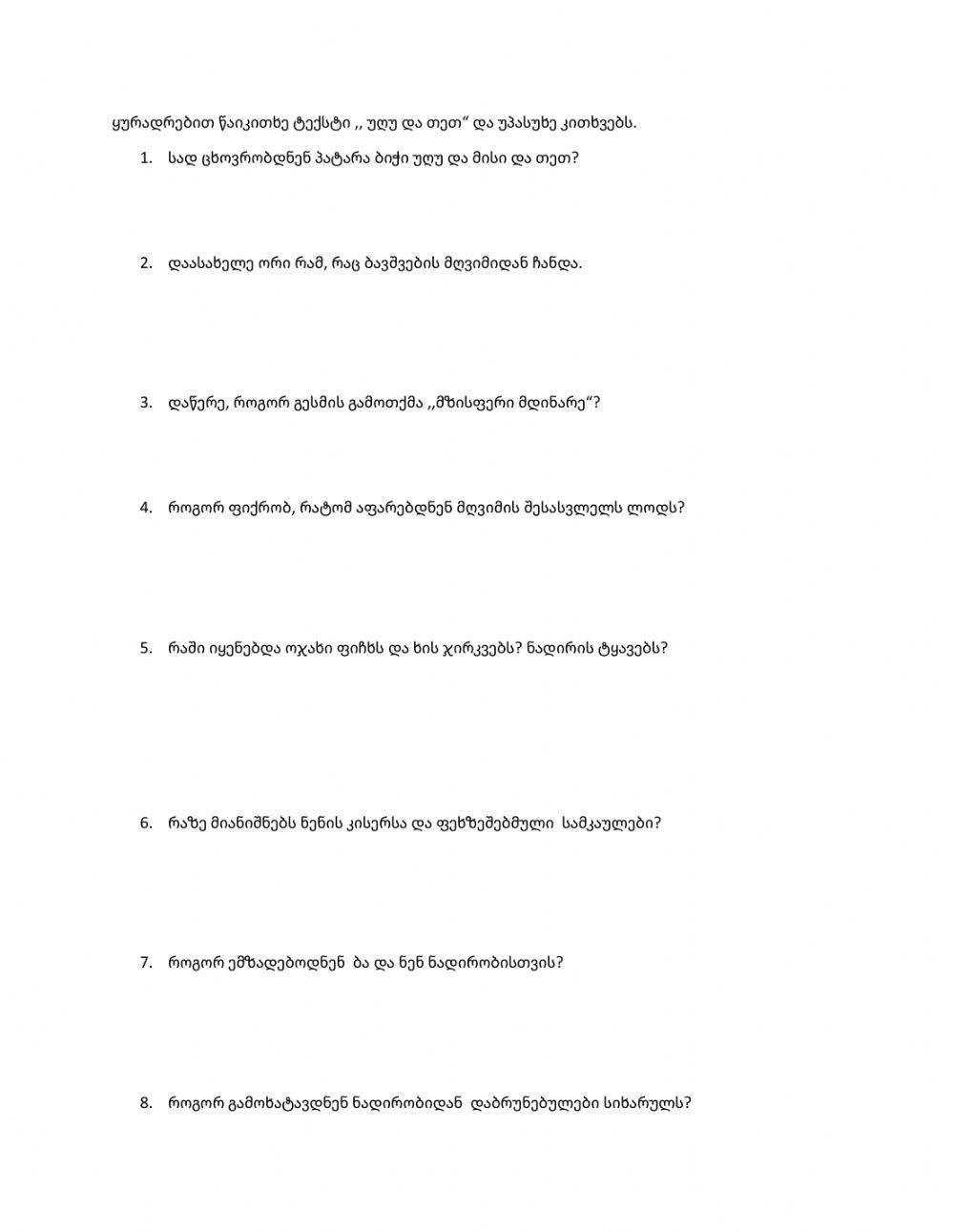 Უღუ და თეთ I ნაწილი