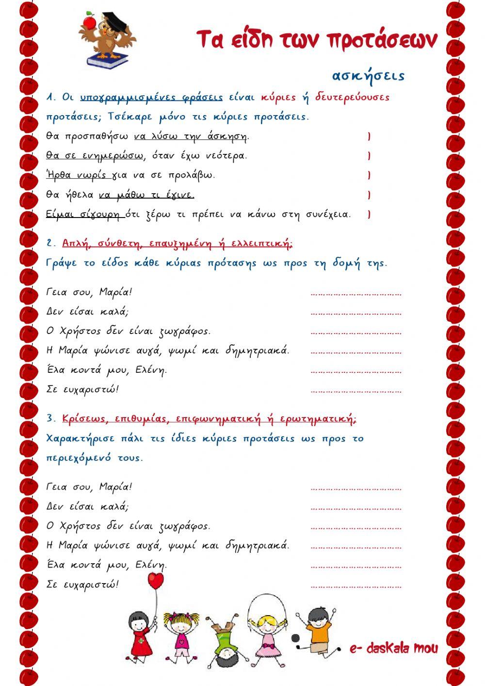 Κύριες και δευτερεύουσες προτάσεις (είδη) Κύριες και δευτερεύουσες προτάσεις (είδη)
