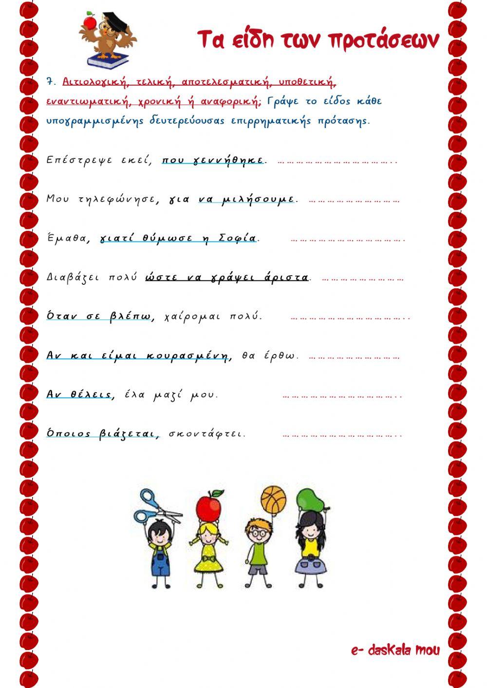Κύριες και δευτερεύουσες προτάσεις (είδη) Κύριες και δευτερεύουσες προτάσεις (είδη)