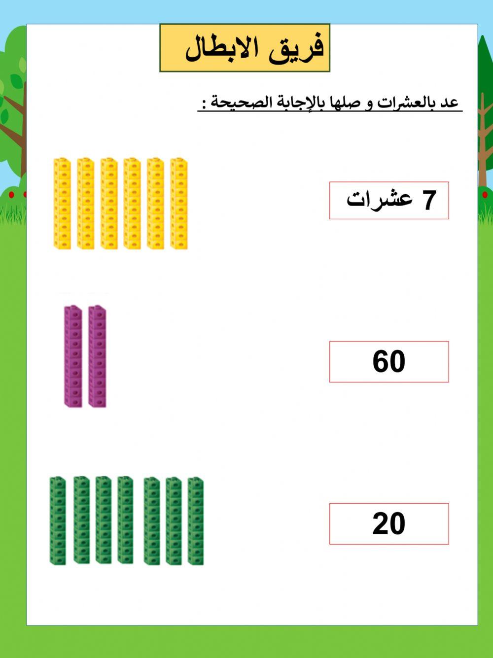 العشرات الابطال