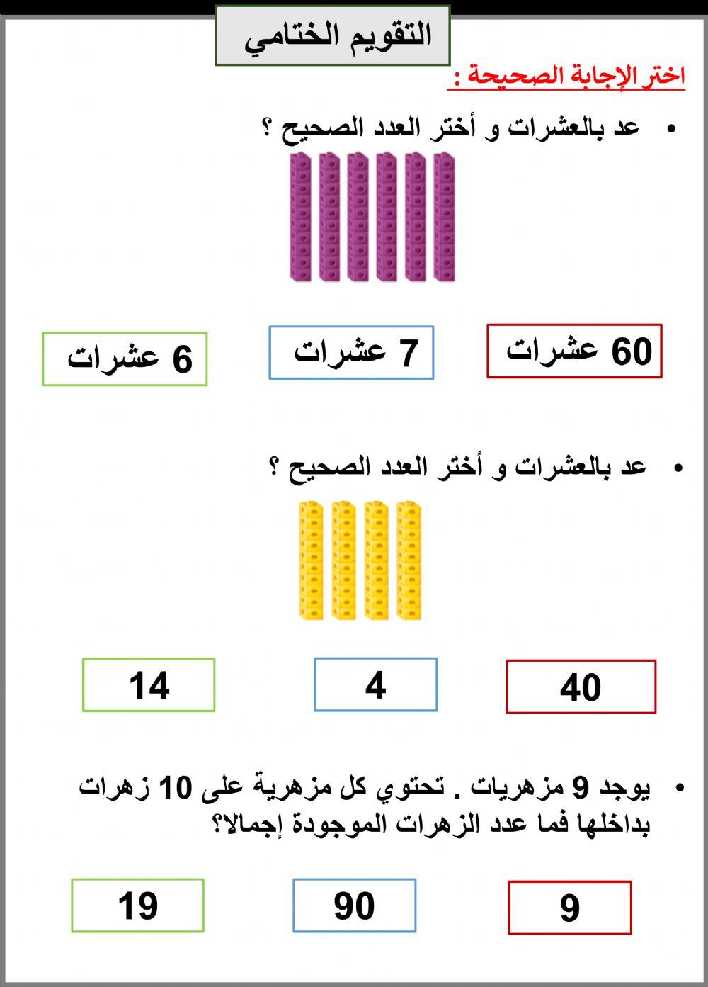 التقويم الختامي درس العشرات