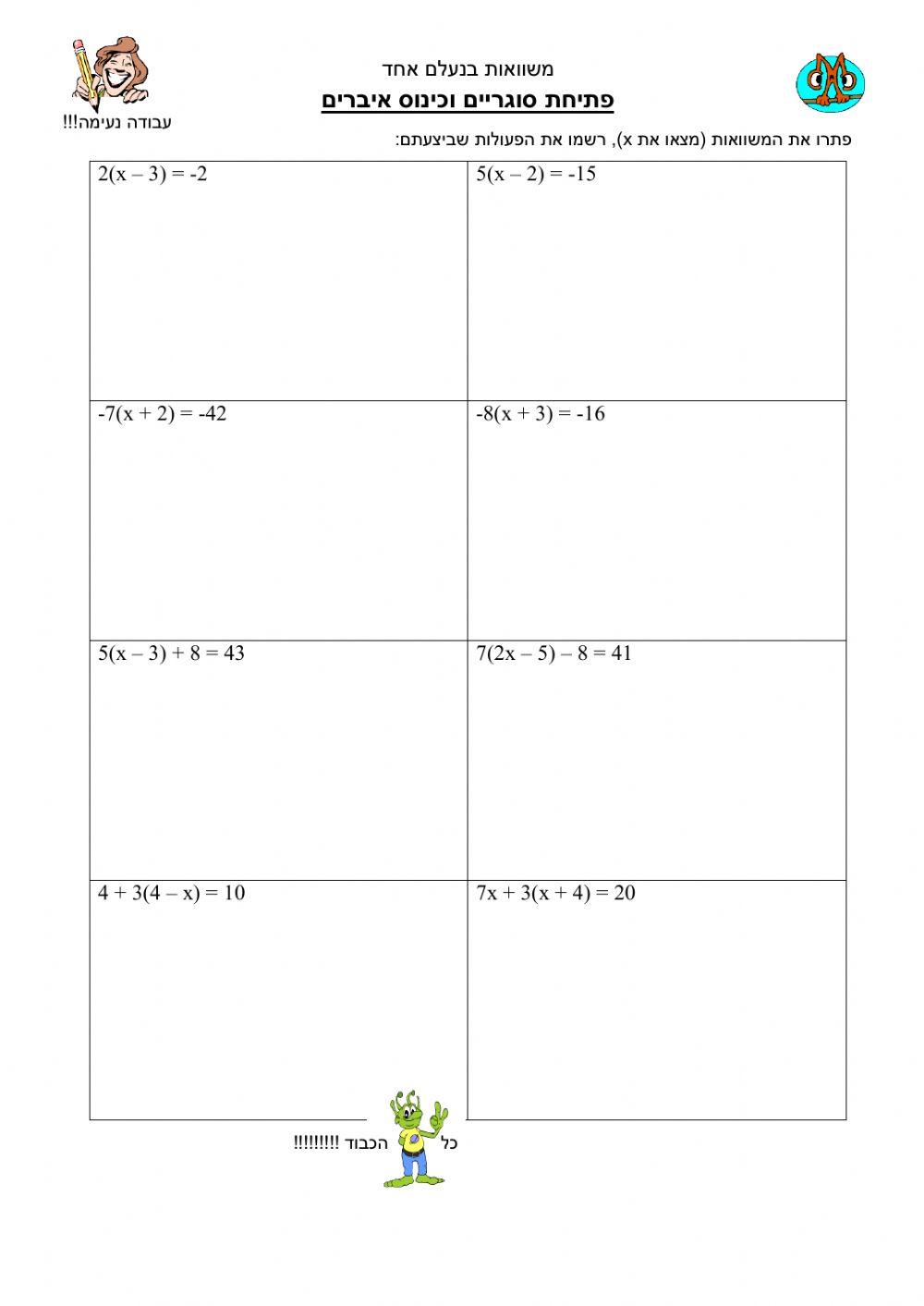 משוואות עם סוגריים