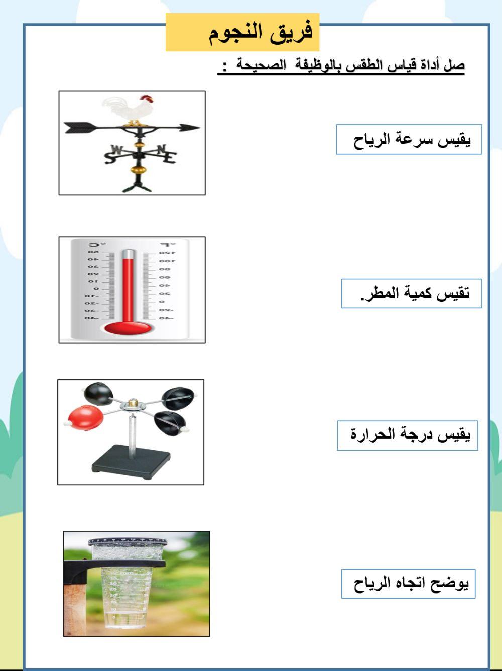 صل أداة قياس الطقس بالوظيفة  الصحيحة  : النجوم