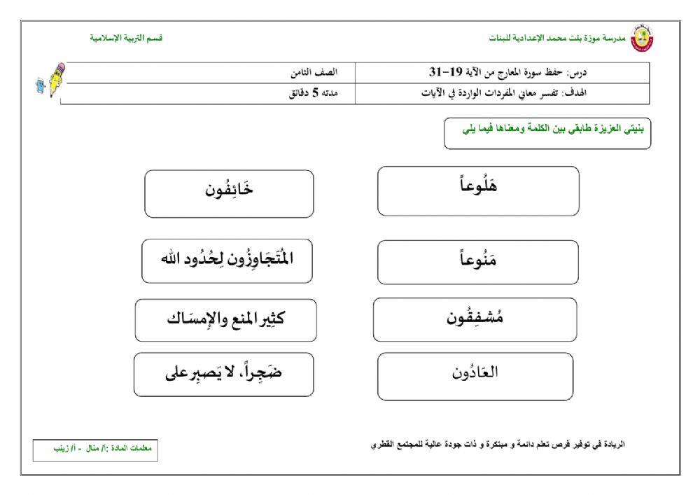 ورقة عمل معاني مفردات سورة المعارج