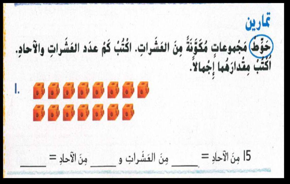 العشرات والوحدات