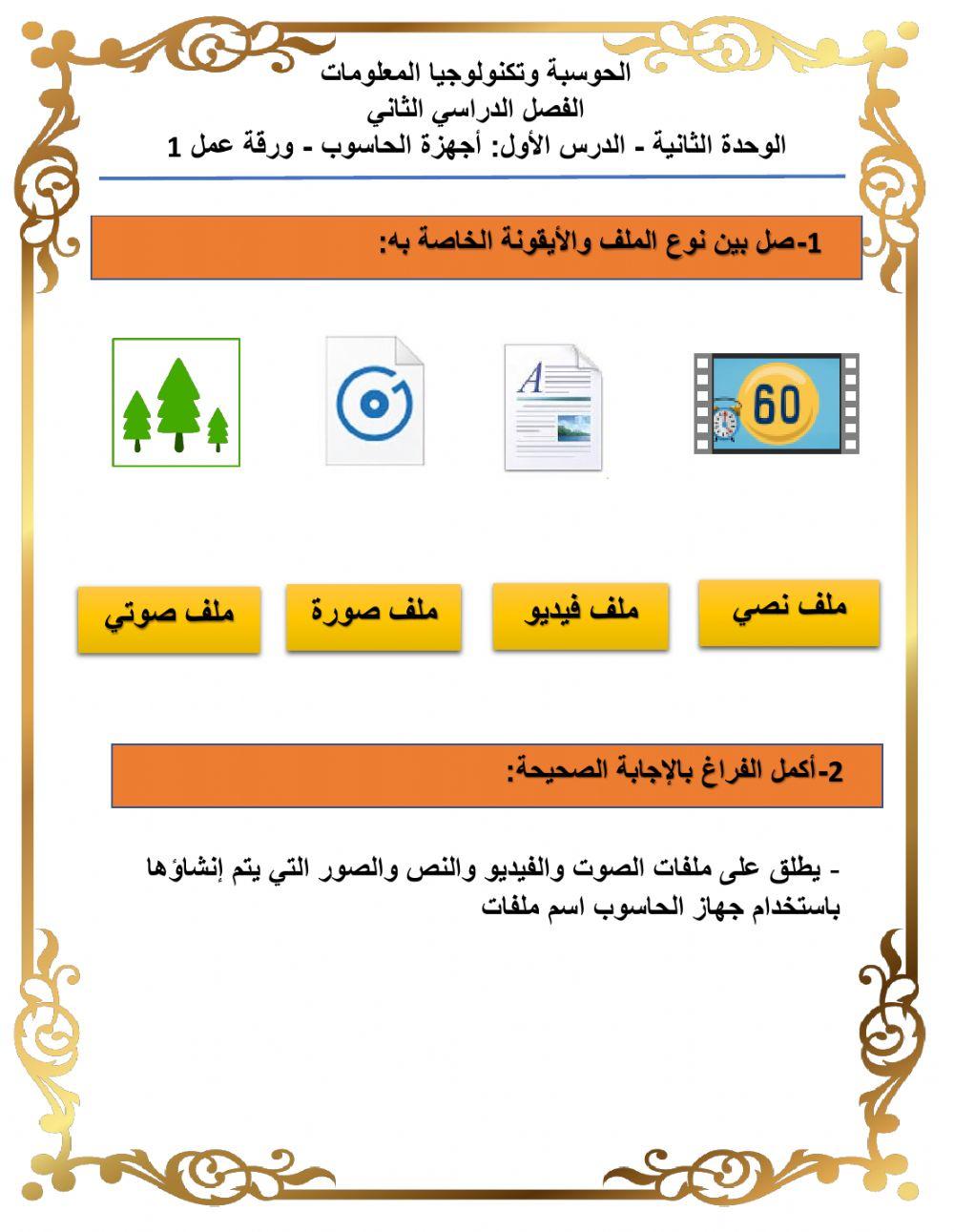 ورقة عمل 1 درس أجهزة الحاسوب