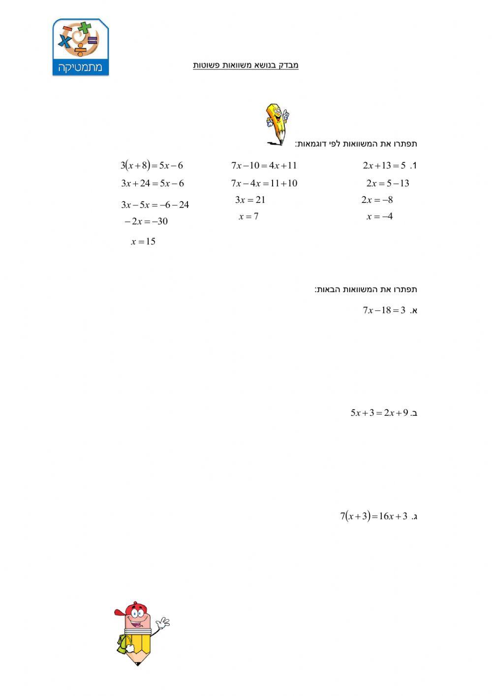 מבדק ב נושא משוואות פשוטות