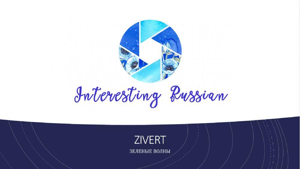 Zivert - Зеленые волны