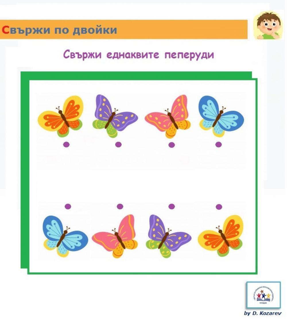 Свържи еднаквите пеперуди