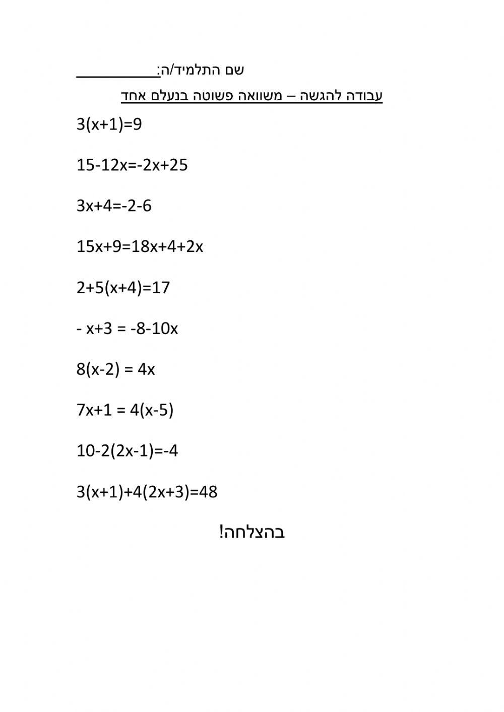 משוואה פשוטה בנעלם אחד