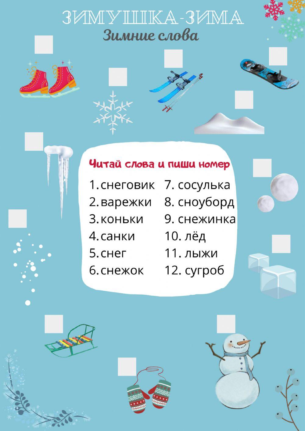 Зима. Зимние слова 7-9 лет 2614 | AntoninaKr | Live