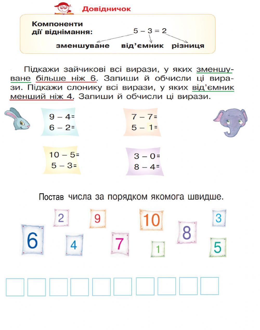 Зменшуване, від'ємник, різниця