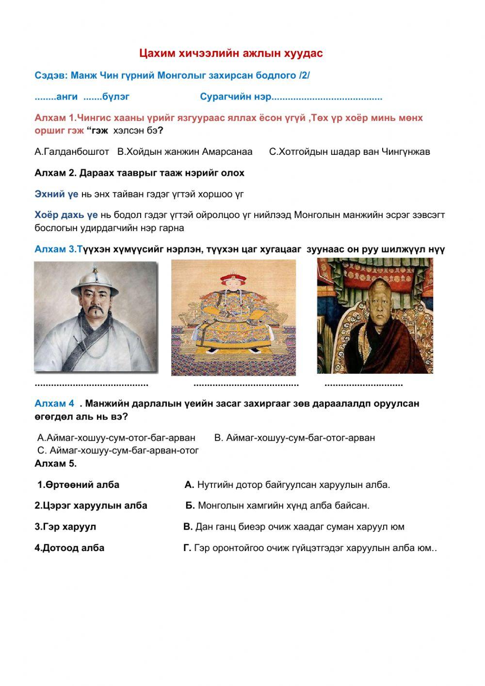 Манж чин гүрний засаг захихгааны бодлого worksheet | Live Worksheets