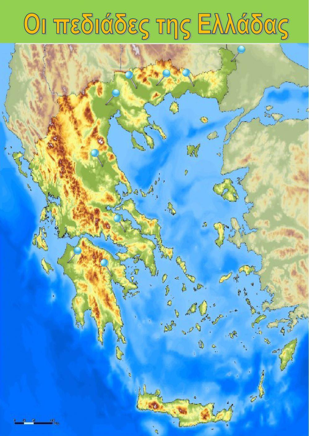 ΤΑ ΒΟΥΝΑ ΚΑΙ ΟΙ ΠΕΔΙΑΔΕΣ ΤΗΣ ΕΛΛΑΔΑΣ