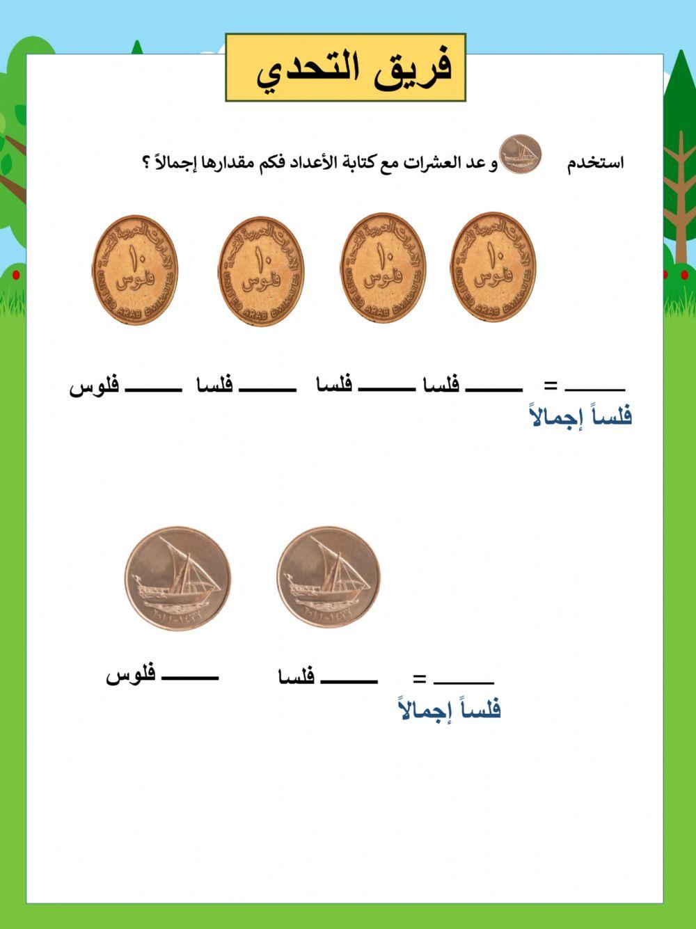 العد بالعشرات باستخدام 10 فلس  تحدي