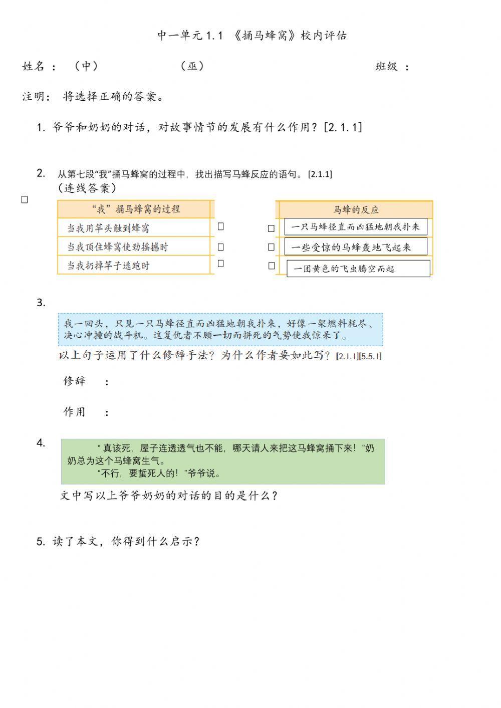 中一1.1 捅马蜂窝