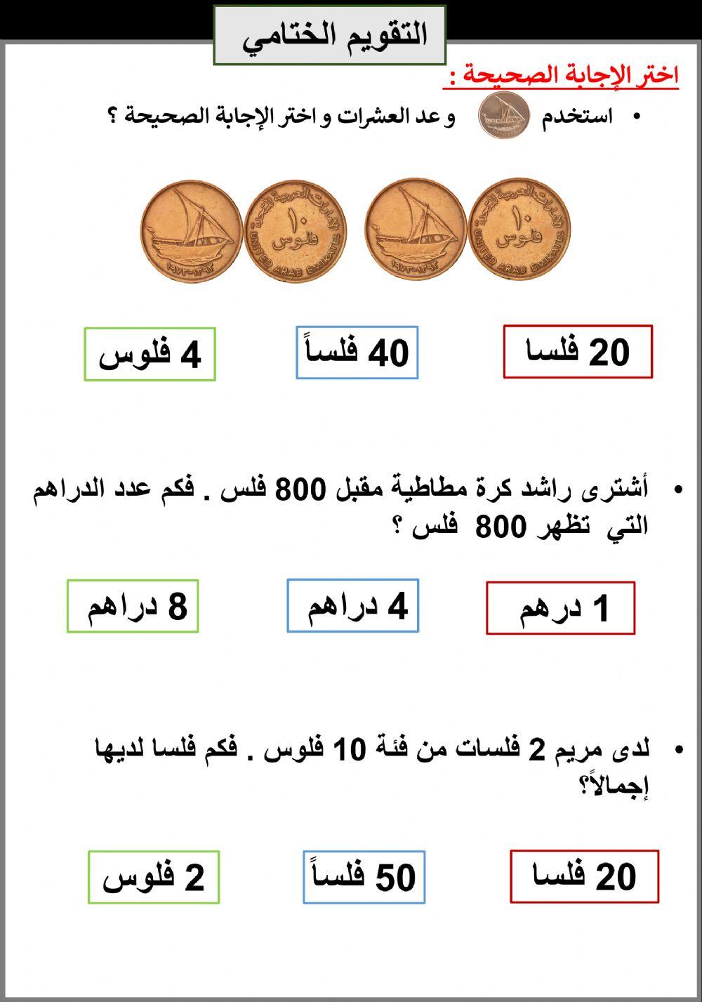 عد الفلسات 10  تقويم ختامي