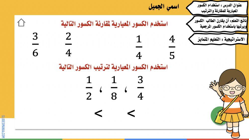 استخدام الكسور المعيارية للمقارنة والترتيب