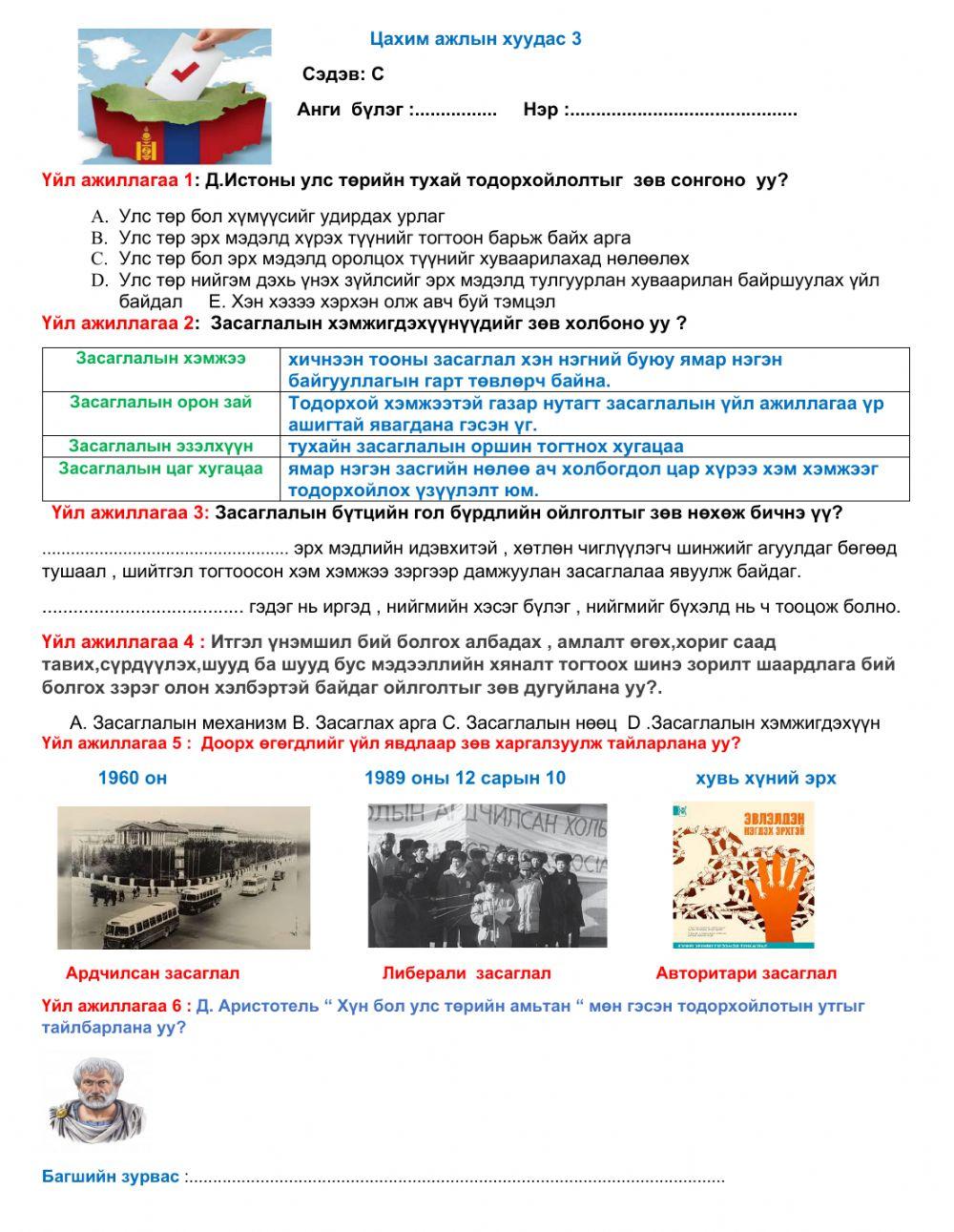 Улс төрийн засаглал worksheet | Live Worksheets