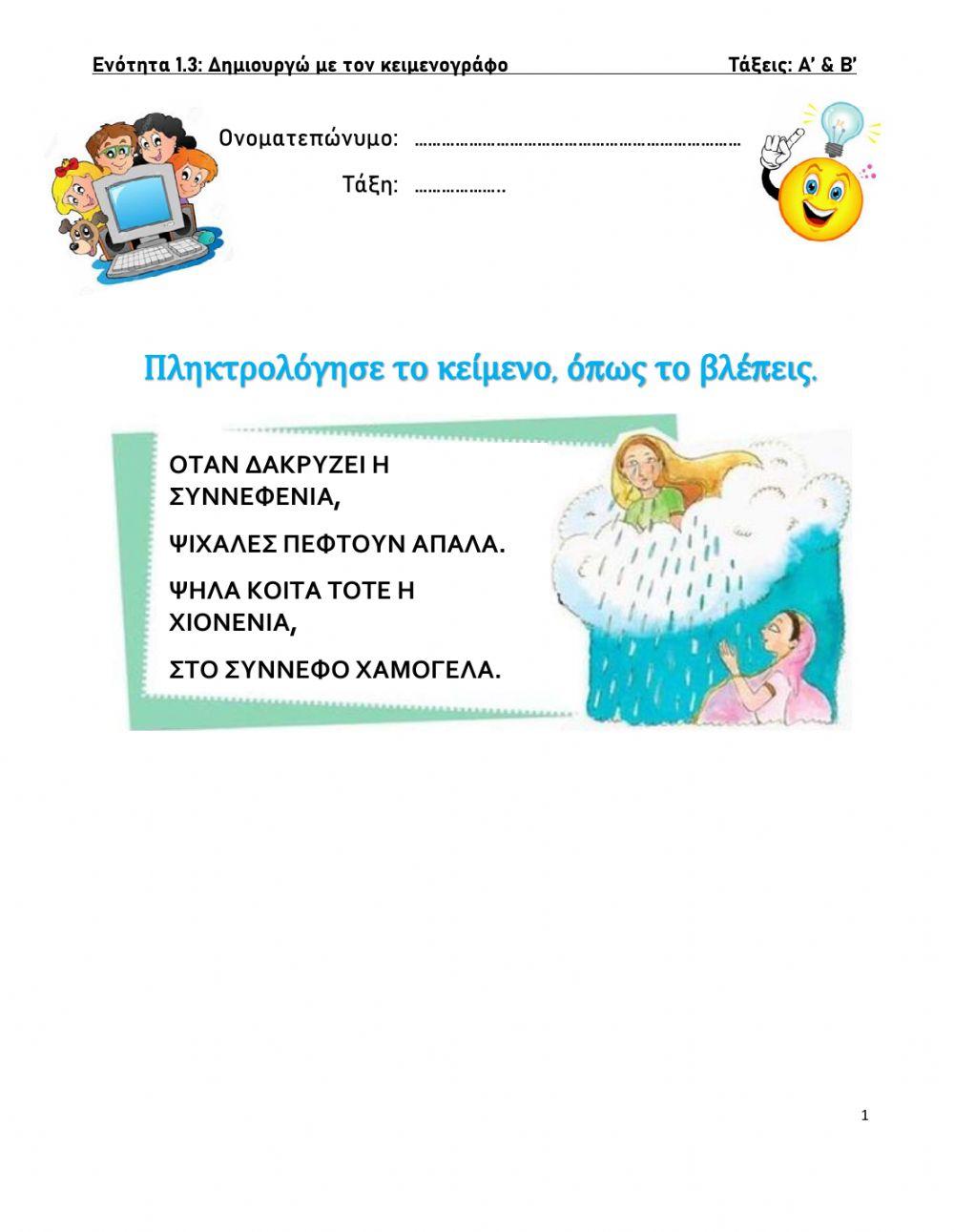 Δημιουργώ με τον κειμενογράφο