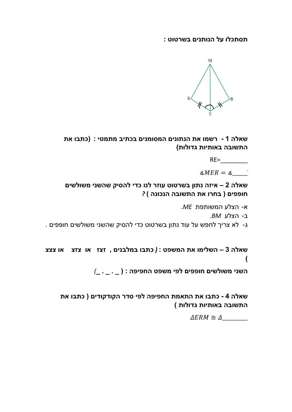 חפיפת משולשים 2 חפיפת משולשים 2