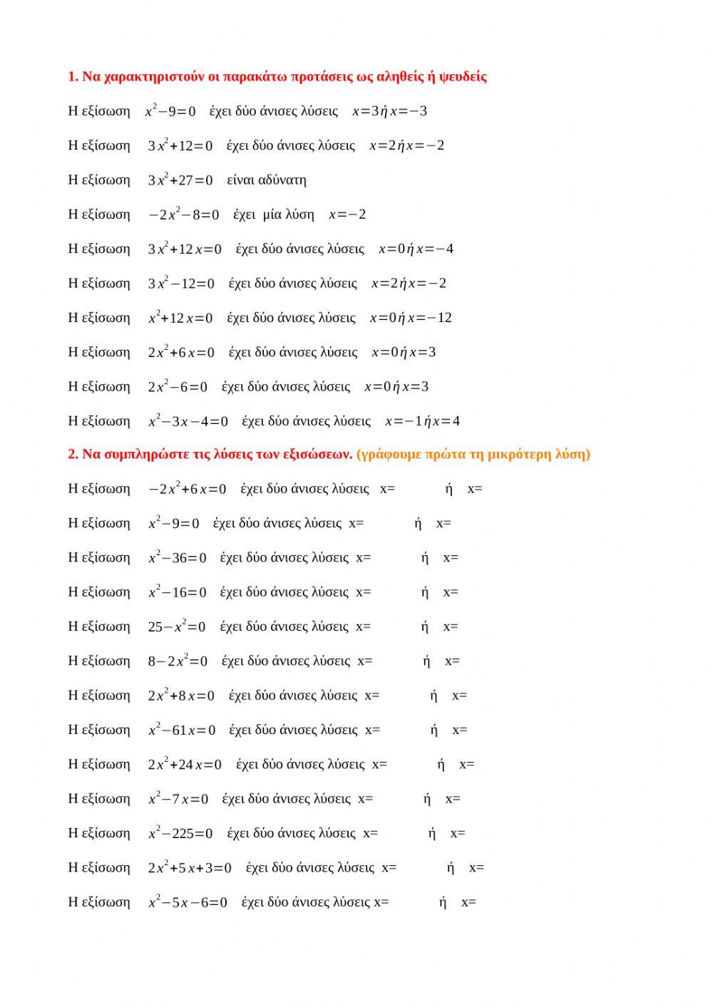 ΕΞΙΣΩΣΕΙΣ 2ου ΒΑΘΜΟΥ