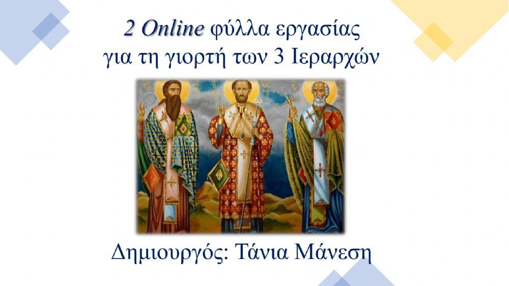 Φύλλα εργασίας για τους 3 Ιεράρχες