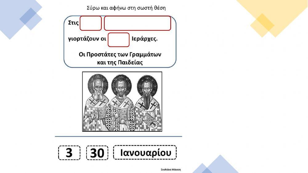 Φύλλα εργασίας για τους 3 Ιεράρχες
