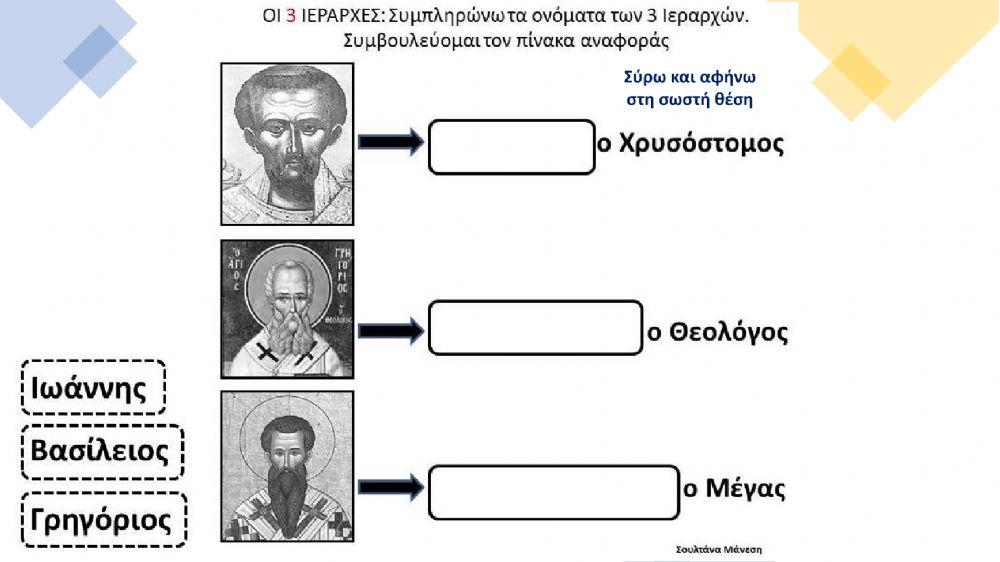 Φύλλα εργασίας για τους 3 Ιεράρχες