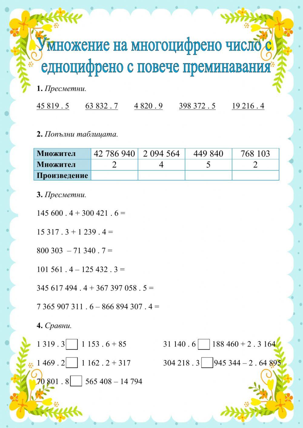 Умножение на многоцифрено число с едноцифрено с повече преминавания