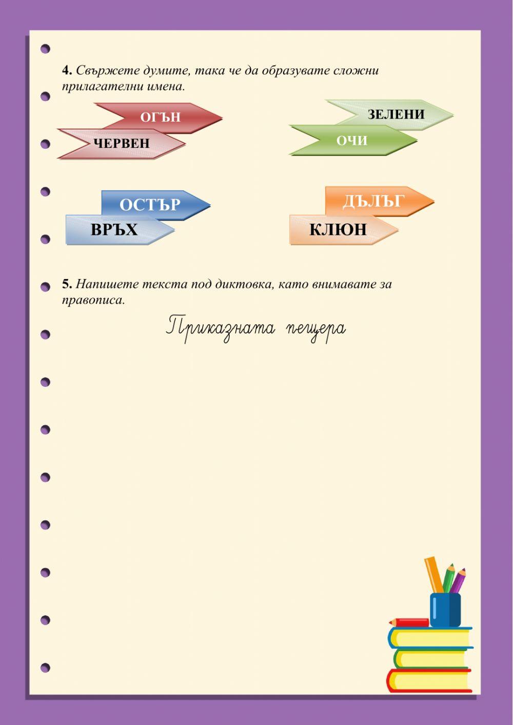 Прилагателни имена - образуване и правопис 