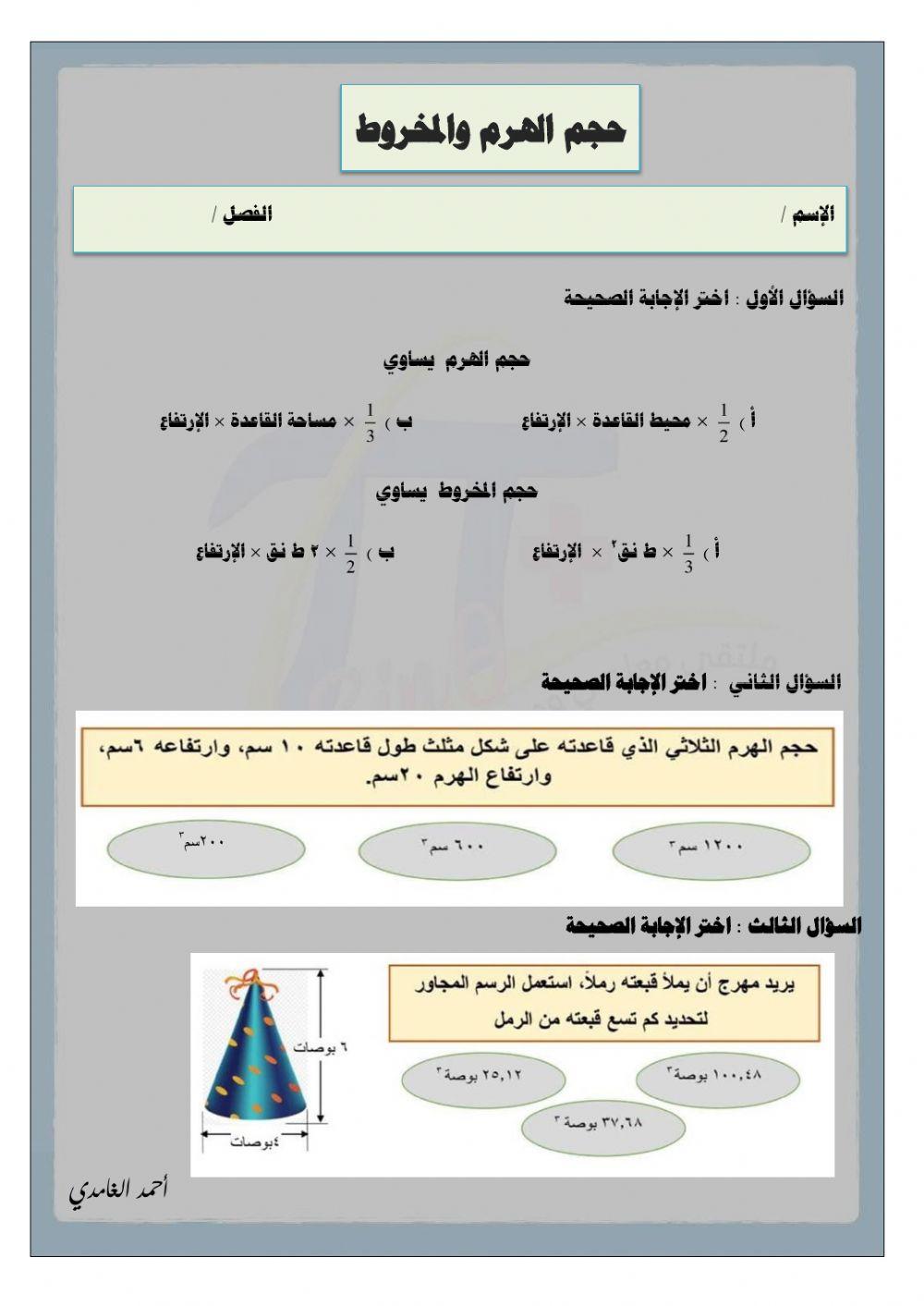 ورقة تفاعلية لدرس حجم الهرم والمخروط