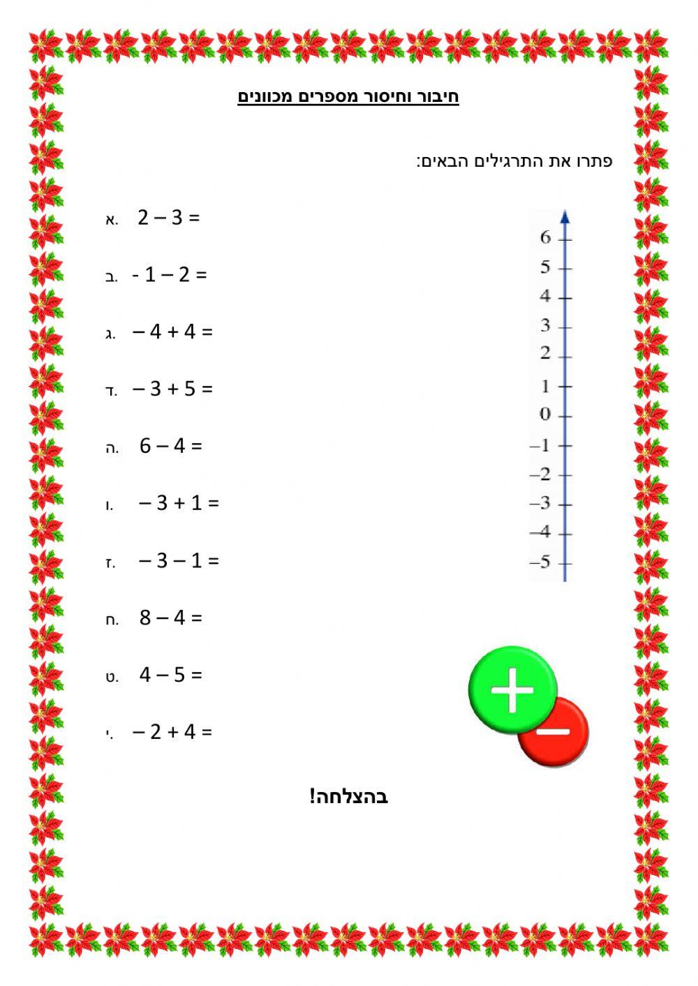 חיבור וחיסור מסםרים מכוונים