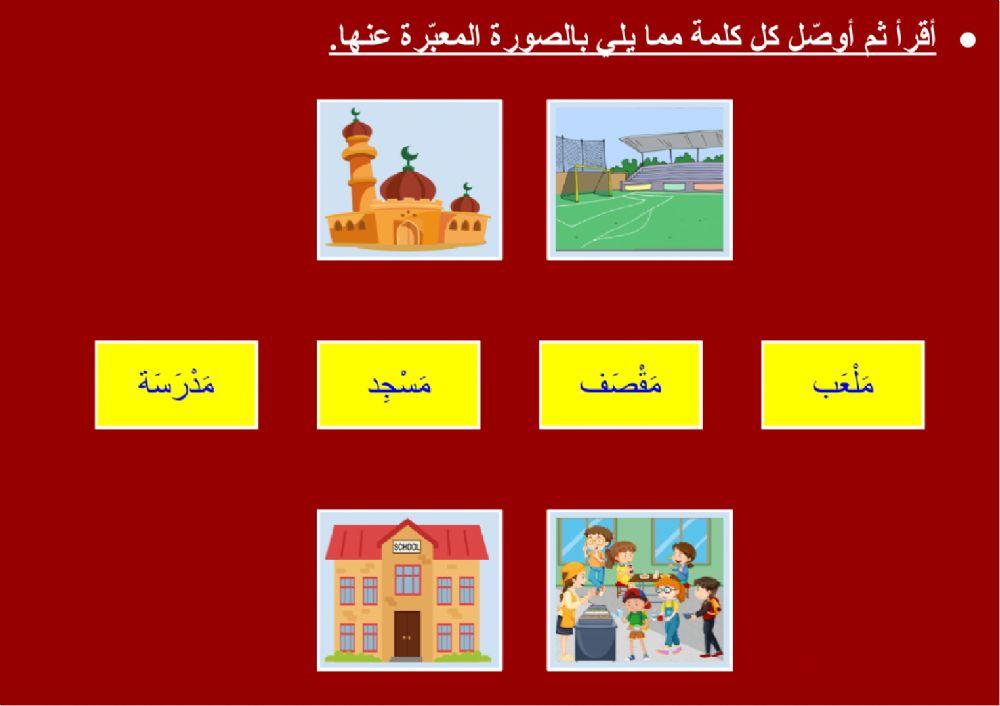 في المدرسة - ٢