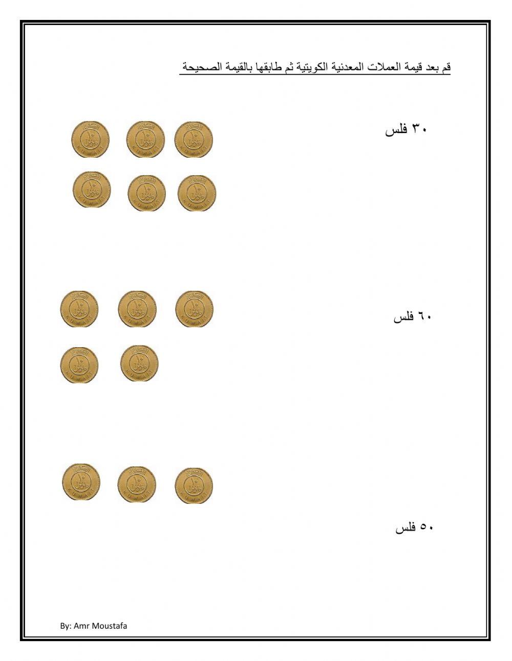 قم بعد العملات النقدية الكويتية ثم طابقها