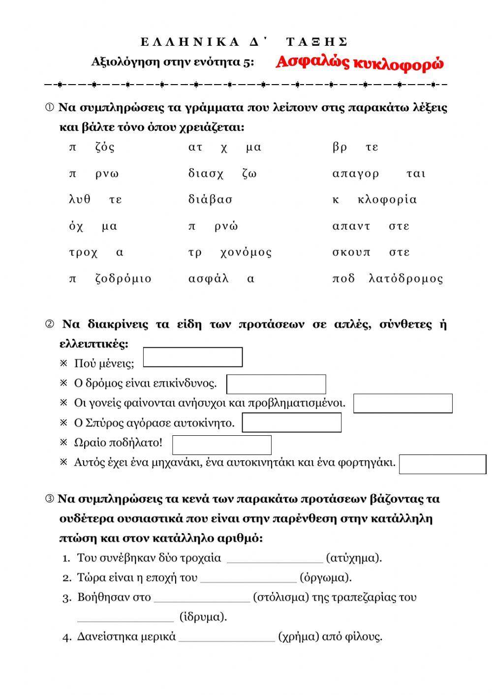 Αξιολογηση ενότητας 5