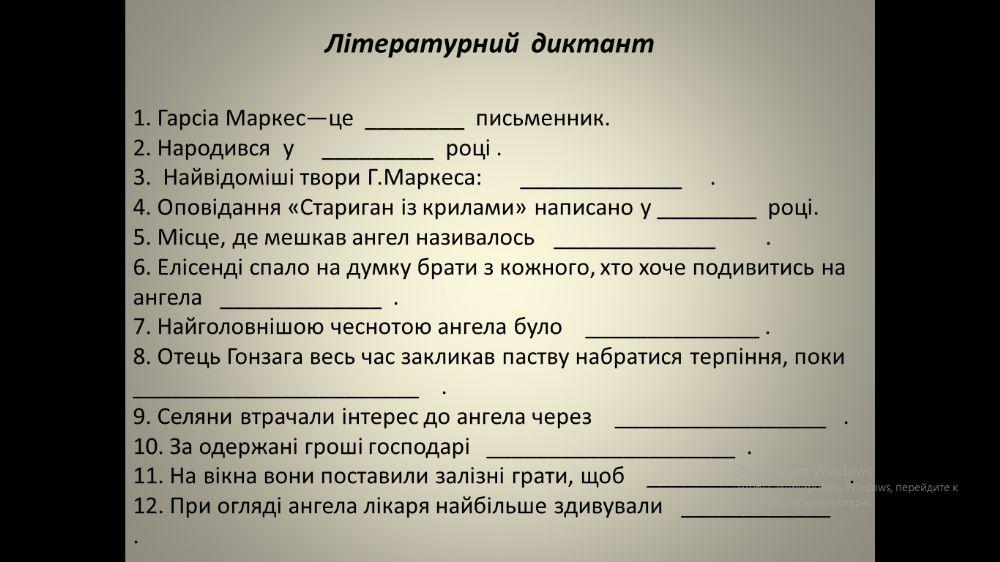 Г. Маркес -Стариган із крилами-