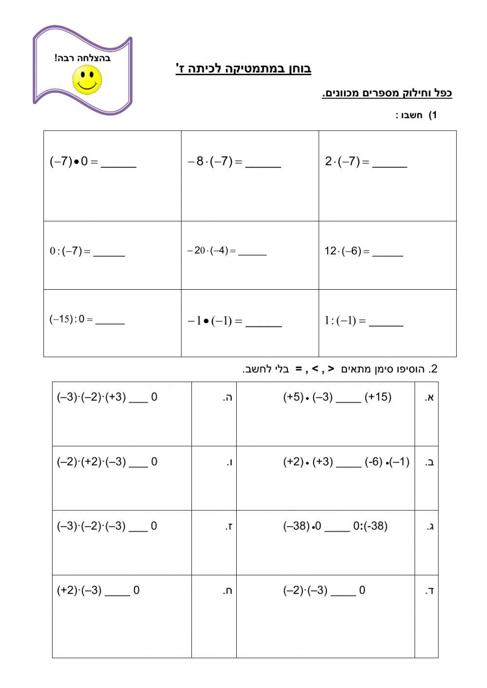 מבדק- כפל וחילוק מספרים מכוונים