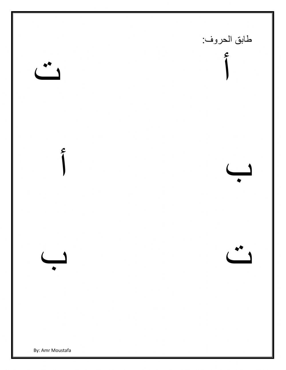 طابق الاحرف