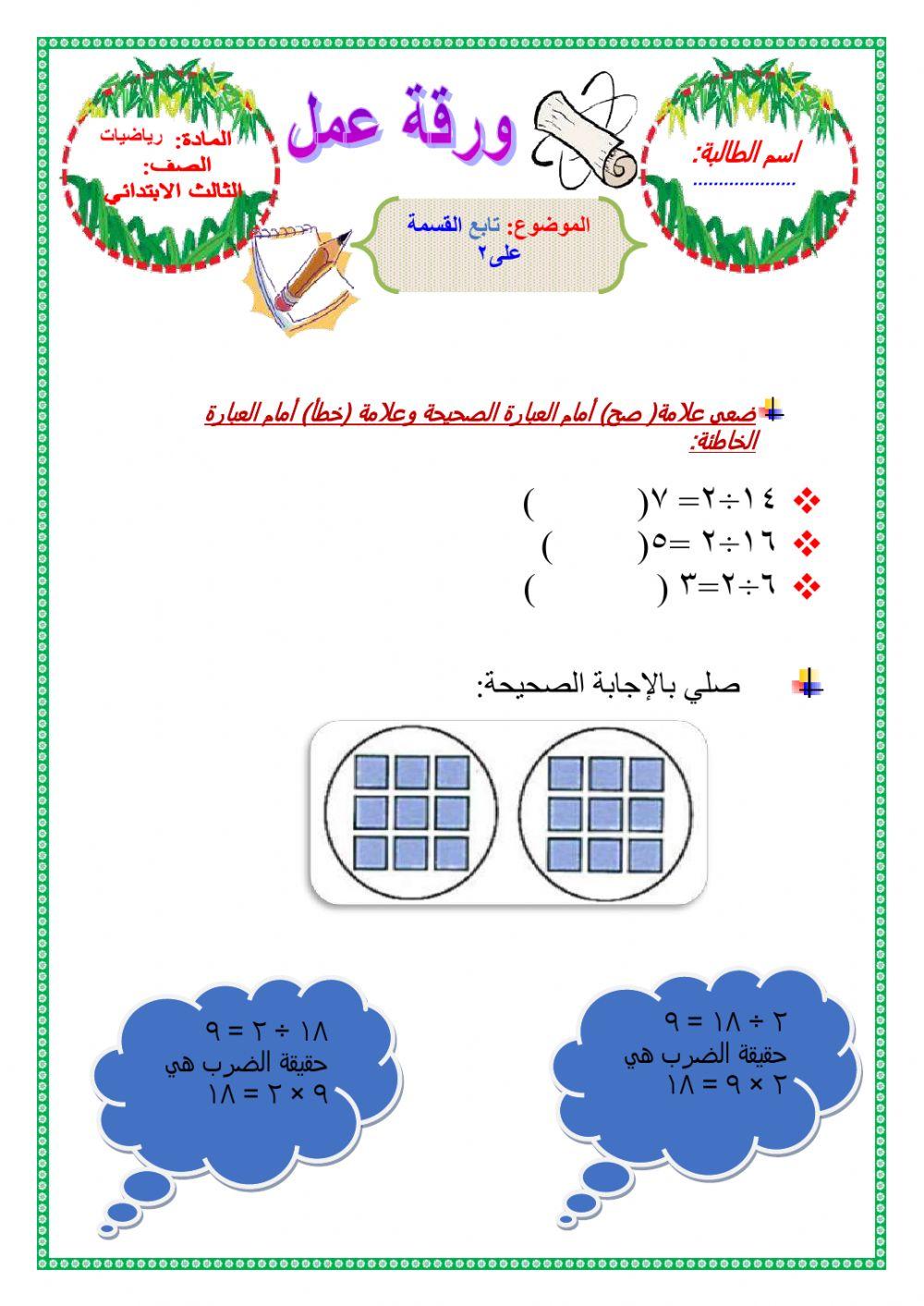 القسمة على 2