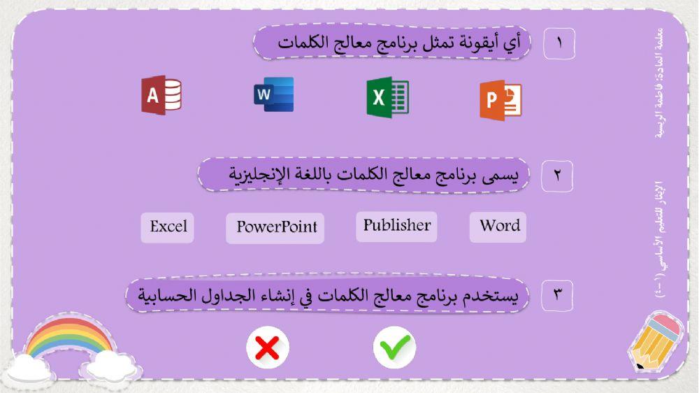 التعلم القبلي - تنسيق النص في برنامج معالج الكلمات