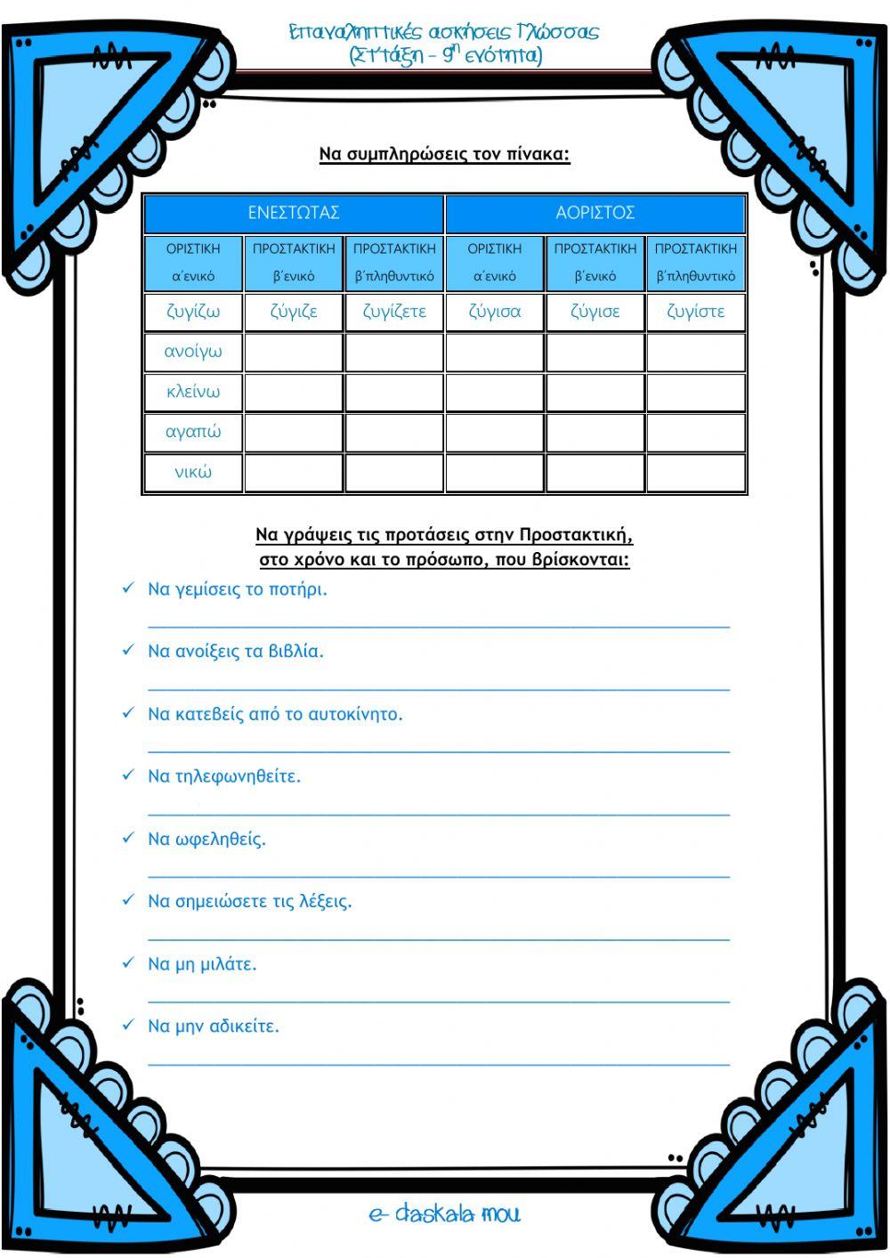 Επαναληπτικές ασκήσεις 9ης ενότητας (Γλώσσα Στ΄τάξη)