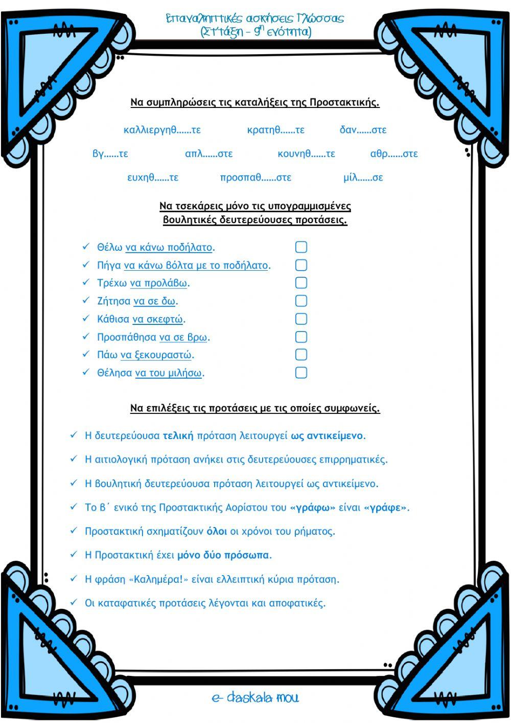 Επαναληπτικές ασκήσεις 9ης ενότητας (Γλώσσα Στ΄τάξη)