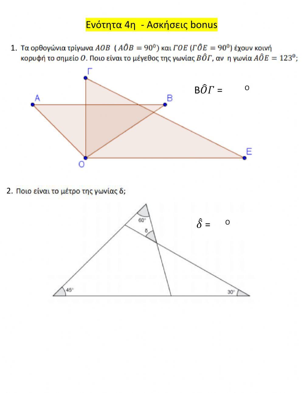 Γωνίες-Τρίγωνα