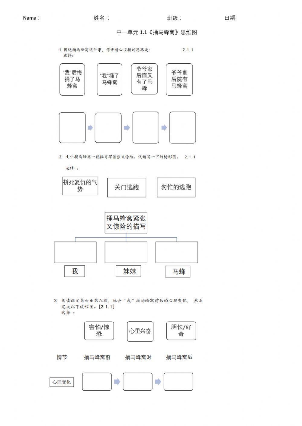 中一1.1 捅马蜂窝
