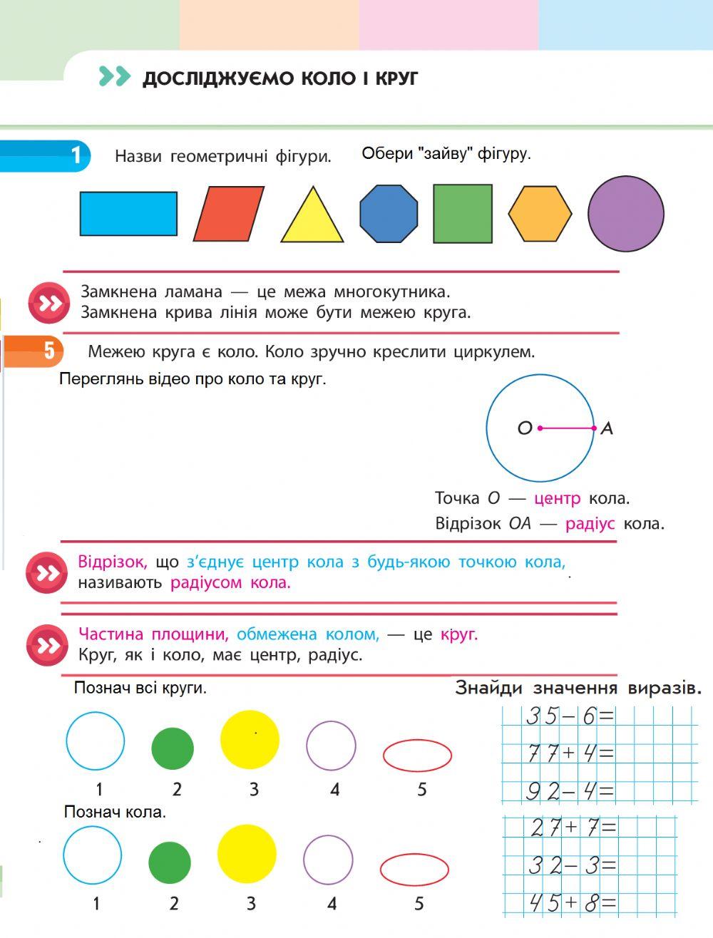 Досліджуємо круг та коло