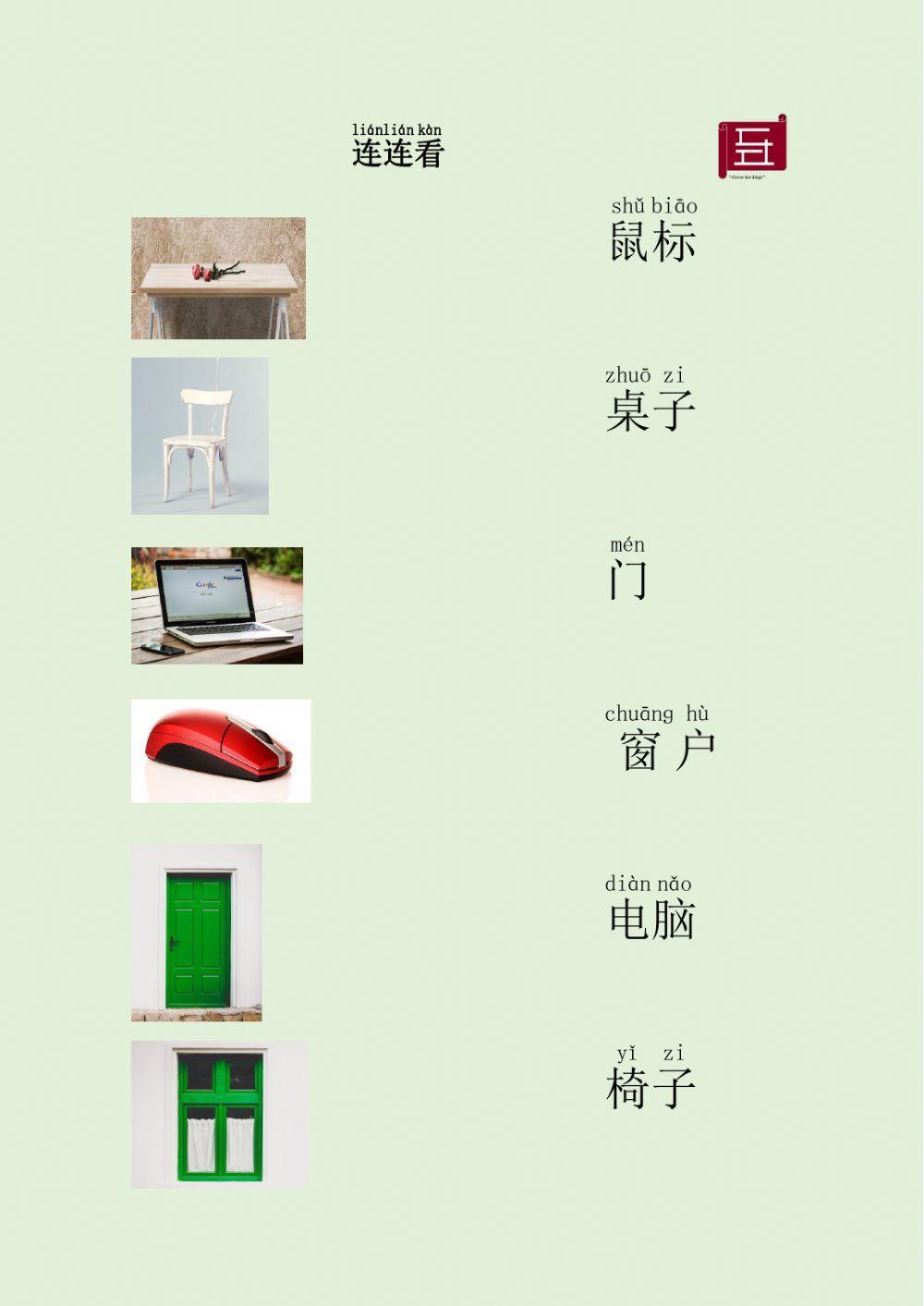 汉语 中文 我的房子（一）连连看 Chinese My house