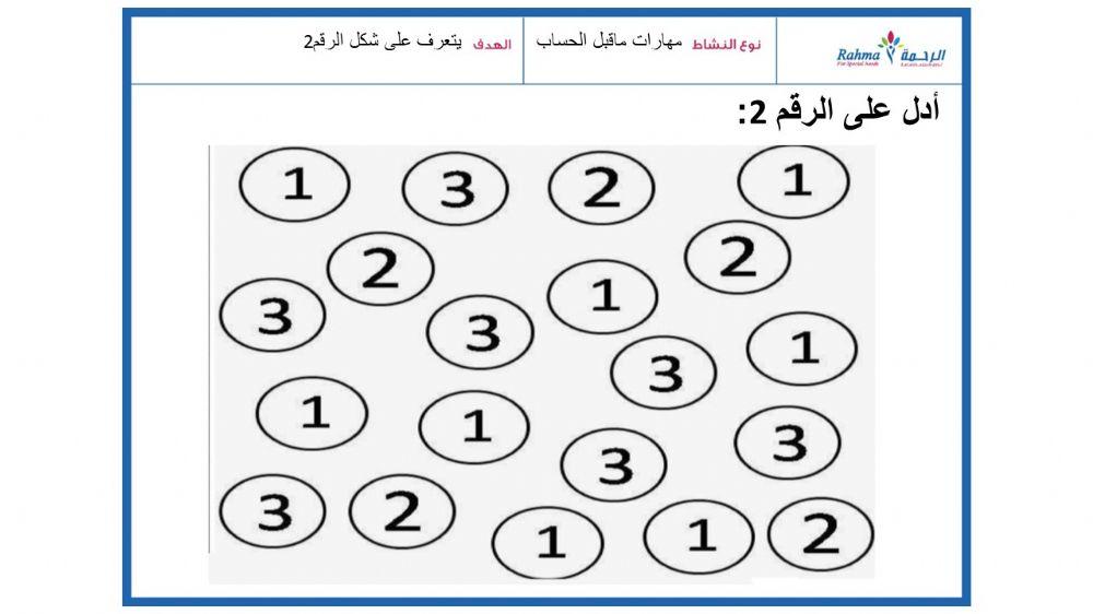 مهارات ماقبل الحساب 1